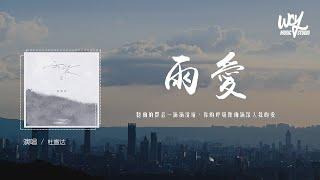 杜宣达 - 雨爱 (原唱：杨丞琳)「听雨的声音一滴滴清晰，你的呼吸像雨滴渗入我的爱里」(4k Video)【動態歌詞/pīn yīn gē cí】#杜宣达 #雨爱 #動態歌詞