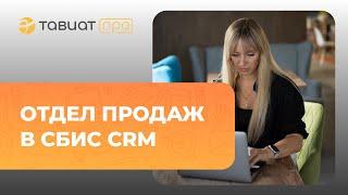 Реальный отдел продаж в СБИС CRM