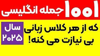 ۱۰۰۱ جمله‌ای که شما رو به یک استاد زبان انگلیسی تبدیل می‌کنه!