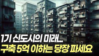 슬럼화되는 1기 신도시의 미래..지방 구축 5억 이하는 당장 내다 파세요