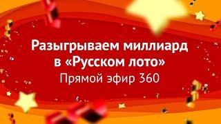 Лотерея «Русское лото» - Новогодний миллиард | Столото представляет новогодний тираж