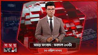 সময় সংবাদ | সকাল ১০টা | ১১ এপ্রিল ২০২৫ | Somoy TV Bulletin 10am | Latest Bangladeshi News