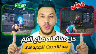 حل مشكلة ضياع الايم وانتشار الطلق بالمواجهات القريبة بعد التحديث 3.8 PUBG MOBILE