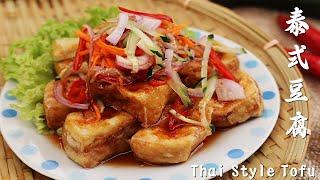 豆腐这样煮，外酥里嫩，淋上酸辣的配菜，让人胃口大开【Thai style tofu】