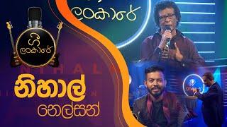 ගී ලංකාරේ | නිහාල් නෙල්සන්   Gee Lankare | Nihal Nelson