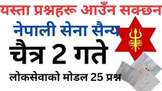 Nepal Army sainya tayari model paper  Questions | Nepali sena tayari || loksewa vacancy | SunlightTV