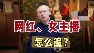 网红、女主播怎么追？