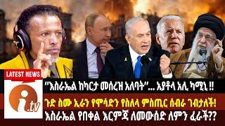 ጉድ ስሙ! ኢራን የሞሳድን የስለላ ምስጢር ሰብራ ገብታለች!  ‘’እስራኤል ከካርታ መሰረዝ አለባት’’... አያቶላ አሊ ካሚኒ !!#Abiy Yilma