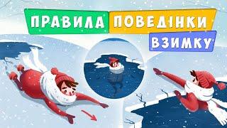 Правила безпечної поведінки взимку для дітей  безпечні зимові канікули