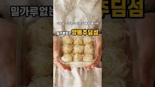 더운날, 맛있는데 건강하고 쉬운레시피!노밀가루#양배추딤섬