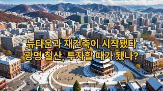 [현장] 뉴타운과 재건축이 시작됐다 광명 철산, 투자할 때가 됐나? (광명철산상권 1부)