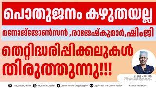 പൊതു ജനം കഴുതയല്ല മനോജ്‌ ജോൺസൻ, രാജേഷ്‌കുമാർ, ഷിംജി തുടങ്ങിയവർക്കുള്ള മറുപടി!!!