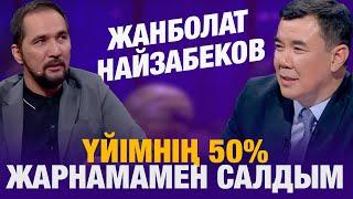 Жанболат Найзабеков: үйімнің 50% жарнамамен салдым | Жанболат Найзабеков | Түнгі студия