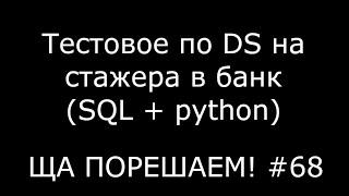 Тестовое по DS на стажера в банк (Python + SQL) | Ща порешаем! #68