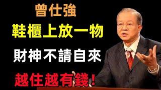 鞋櫃上放一物，財神不請自來，越住越有錢！#曾仕強#民間俗語#中國文化#國學#國學智慧#佛學知識#人生感悟#人生哲理#佛教故事