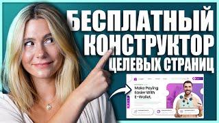 Как создать сайт с целевой страницей БЕСПЛАТНО (2024)