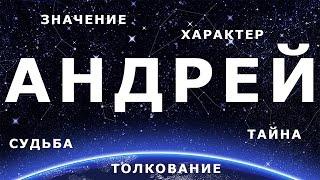  АНДРЕЙ. Значение и Толкование имени