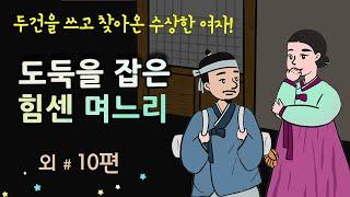 [도둑을 잡은 힘센 며느리] 두건을 쓰고 찾아온 수상한 여자 #달빛야화 / 옛날이야기 / 오디오북/ 잠잘 때 듣기 좋은 이야기 연속듣기