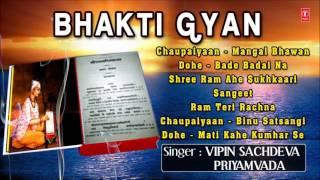 Bhakti Gyan, Soothing Bhajans By Vipin Sachdeva, Priyamvada I Full Audio Songs Juke Box