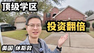 【休斯顿，Katy】休斯顿房产｜休斯敦顶级学区，投资翻倍 #美国房产经纪 #美国 #美国房产投资 #realestate #休斯顿 #休斯顿房产 #home #休斯敦买房#休斯敦生活 #休斯敦房产