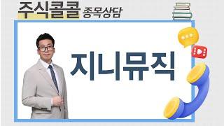 [종목상담 주식콜콜] 종목상담 지니뮤직│오민 전문가