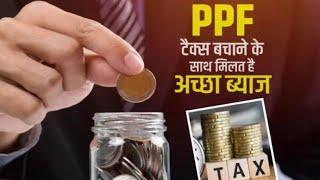 PPF जमा योजना: 1 मिनट में जानिए सारे फायदे