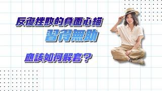 NLP自我成長指南｜反復挫敗的負面心錨「習得無助」該如何解套？