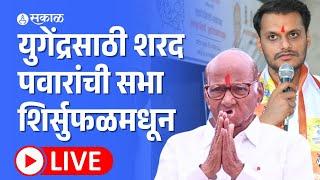 Sharad Pawar Live:  Ajit Pawar यांच्या विरोधात पवार मैदानात,  शिर्सुफळ येथील मतदारांशी संवाद