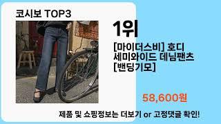 올해 가장 잘 팔린   코시보   오늘의 인기추천   BEST  ㅣ추천템ㅣ생활 꿀템ㅣ