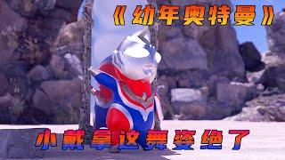同人动画《儿童版迪迦》幼年时期可爱的奥特曼