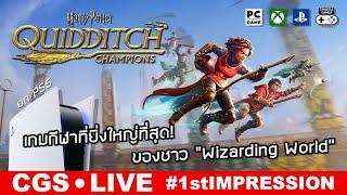 Harry Potter: Quidditch Champions [Live: 1st Impression] – กีฬาที่ยิ่งใหญ่! ของชาว “Wizarding World”