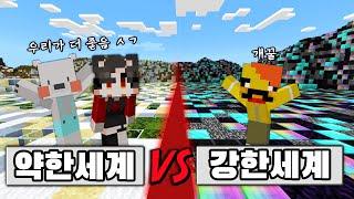 난이도가 절반으로 갈라진 세계 [약한세상 VS 강한세상] Weak world vs strong world in Minecraft