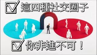 你選對了社交圈子了嗎? 這四種圈子 你非進不可!不要再浪費在沒意義的圈子裡了 #社交圈子 #社交圈  #有用社交圈