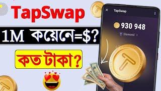 TapSwap ১ মিলিয়ন কয়েনে কত ডলার? || tapswap কিভাবে টাকা তুলব || tapswap withdrawal kivabe korbo