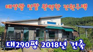 24139 영동하나로부동산 010 3042 2397 대지289평 주택 38평 텃밭 2018년 건축 3억 진입로 좋은 태양광 주택