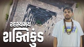 રહસ્યમય શક્તિકુંડ | Khajur Bhai VLOGS | Jigli and Khajur | Nitin Jani | Aakhaj | Shaktikund | Khajur