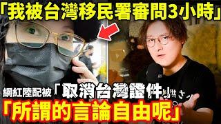 「我被台灣移民署審問3小時」網紅陸配被台灣移民署「取消台灣證件」怒喊「台灣的言論自由呢？」小鄭在日本