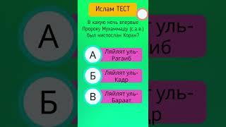 Тест на общие знания ислама | Тест ислам