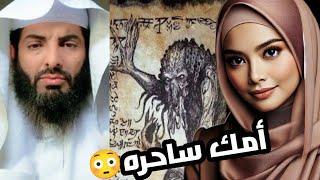 فسّر لها منامين، ولكن الصدمة  عندما كشف شيئًا خطيـ..ـرًا  نسأل الله السلامة.ابو إلياس العنزي