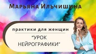 Курс ВЛАДИМИРА ИЛЬЧИШИНА «Как полюбить себя?»(Урок 4) НЕЙРОГРАФИКА - инструмент для изменения жизни