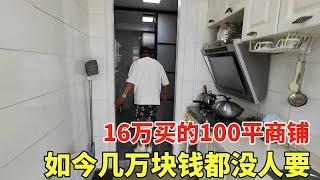 辽宁省本溪市柳塘，刚建16万买的100平商铺，如今几万块钱都没人要！【鬼头看房】