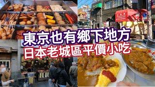 彷彿穿越時空,東京老城區,雜色商店街,舊食堂,關東煮,yuki吃咖喱蛋包飯,烤雞串,鯛魚燒,東京自由行