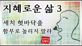 [지혜로운 삶 #3] - 세치 혓바닥을 함부로 놀리지 말라