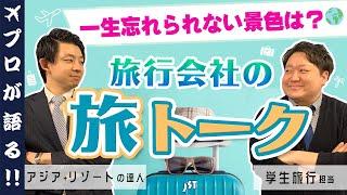 【旅トークやってみた】一生忘れられない景色は？/ひとり旅にお勧めな国は？ 旅行会社スタッフのフリートーク