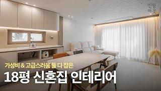 18평 신혼집 인테리어 가성비 & 고급스러움 둘 다 포기할수 없어요!