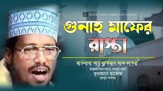 গুনাহ মাফের রাস্তা।  আবু সুফিয়ান আল কাদেরী। #bangla_waz_2023। Waz 2023। Ruposhi bangla production