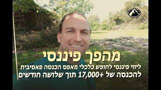 ליווי פיננסי לחופש כלכלי עם חברת מינוף עסקי - מאפס הכנסה פאסיבית להכנסה של 17,000+ תוך שלושה חודשים