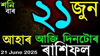 আজি দিনটোৰ ৰাশিফল | TODAY ASSAMESE RASHIFAL | INDIAN ASTROLOGY | AB SMARTTIPS