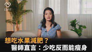 想吃水果減重？醫師揭「果糖」會導致肥胖　直言：少吃反而能瘦身－全民話燒