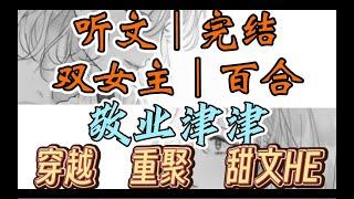 一口气听完【双女主｜百合文】敬业津津 我穿书成为恶毒女配，并且正在给女主下药。然后…然后我们度过了不可言说的夜晚（穿越 重聚 甜文HE）